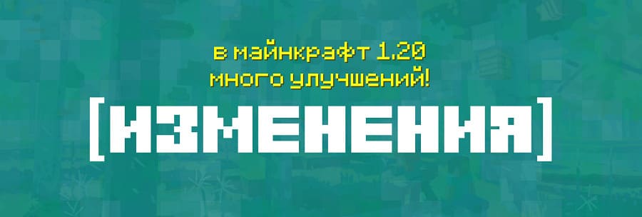 Изменения в Minecraft 1.20