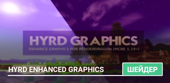Шейдеры: HyRD Enhanced Graphics
