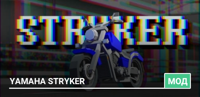 Мод: Yamaha Stryker