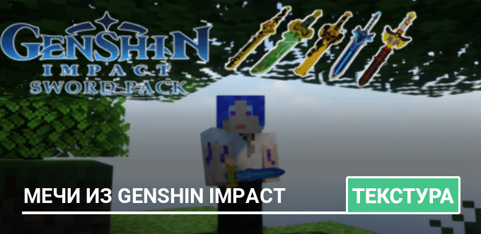 Текстуры: Мечи из Genshin Impact