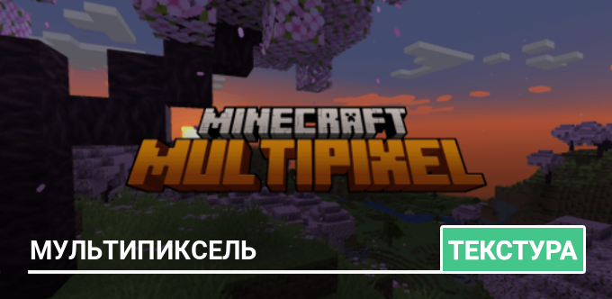 Текстуры MultiPixel для Minecraft PE
