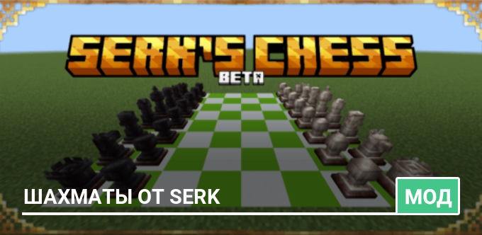 Мод: Шахматы от Serk