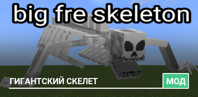 Мод: Гигантский скелет