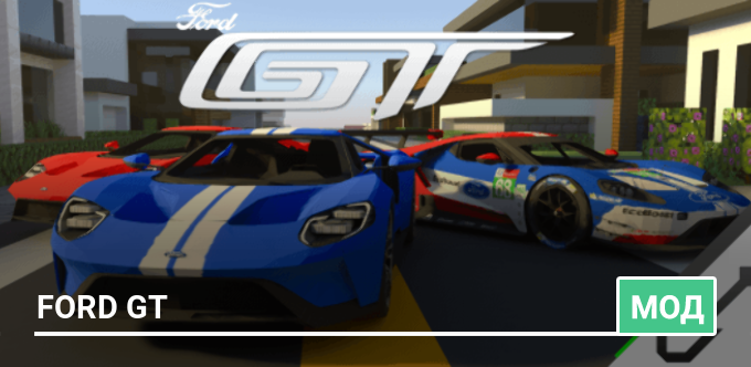 Мод: Ford GT