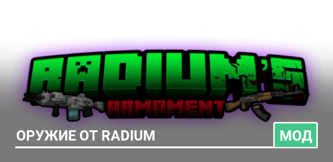 Мод: Оружие от Radium