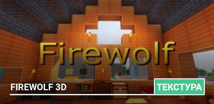Текстуры: Firewolf 3D