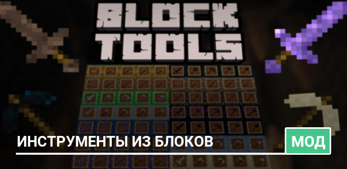 Мод: Инструменты из блоков