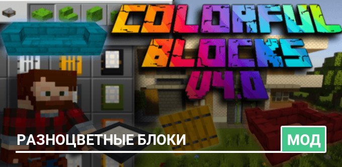 Мод: Разноцветные блоки
