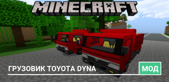 Мод: Грузовик Toyota Dyna