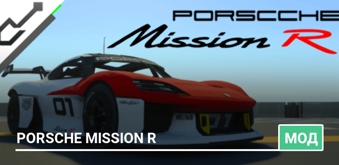 Мод: Porsche Mission R
