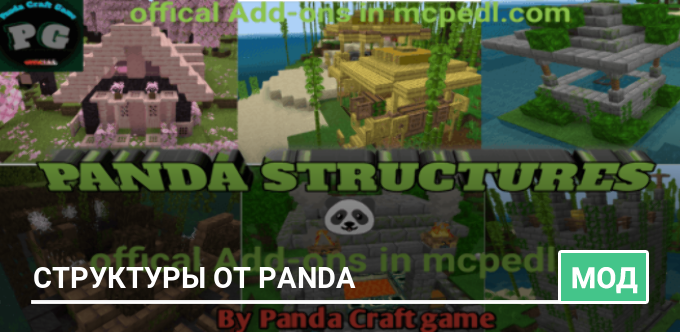 Мод: Структуры от Panda