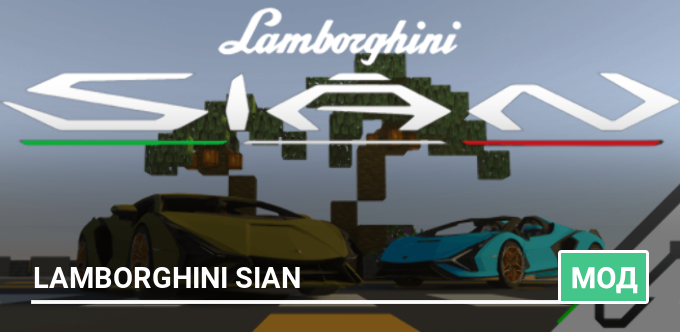 Мод: Lamborghini Sian