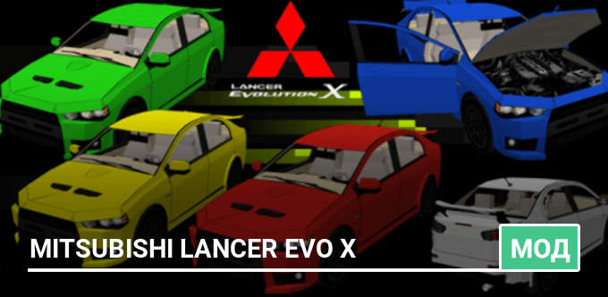 Мод: Mitsubishi Lancer Evo X