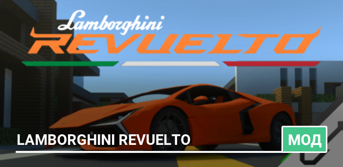 Мод: Lamborghini Revuelto