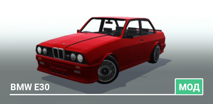 Мод: BMW E30