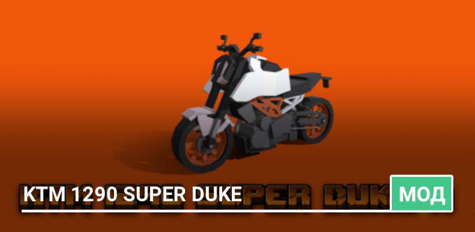 Мод: KTM 1290 Super Duke