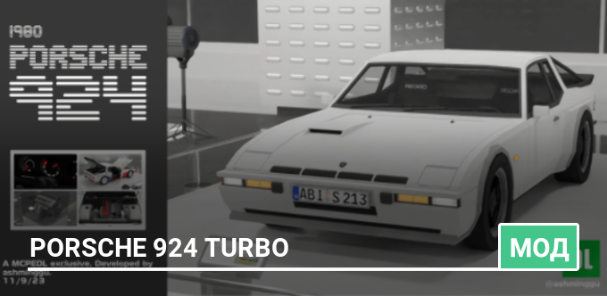 Мод: Porsche 924 Turbo