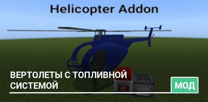 Мод: Вертолеты с топливной системой