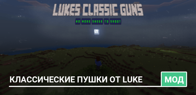 Мод: Классические пушки от Luke
