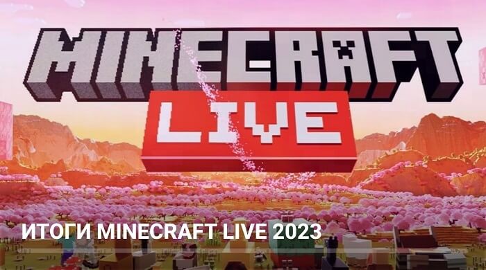 Итоги Minecraft Live 2023