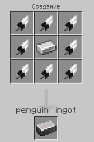 Крафт слитка пингвина