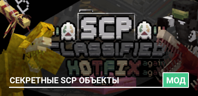 Мод: Секретные SCP объекты