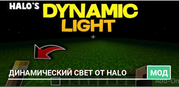 Мод: Динамический свет от Halo