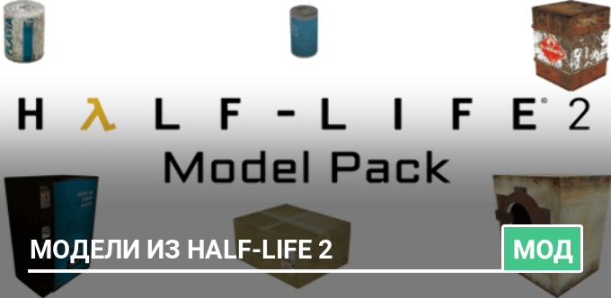 Мод: Модели из Half-life 2