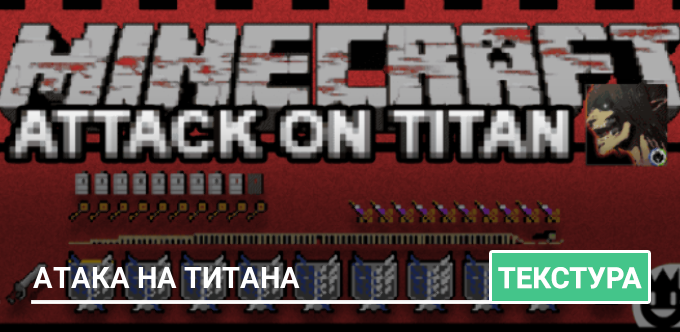 Текстуры: Атака на Титана