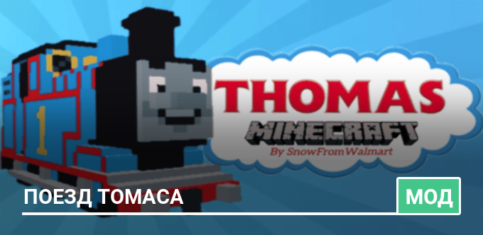 Мод: Поезд Томаса