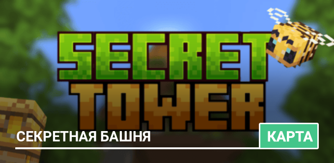 Карта: Секретная башня