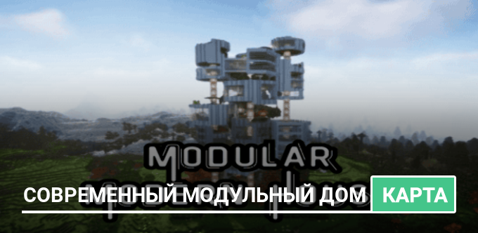 Карта: Современный модульный дом