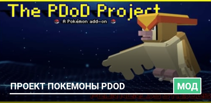 Мод: Проект Покемоны PDoD