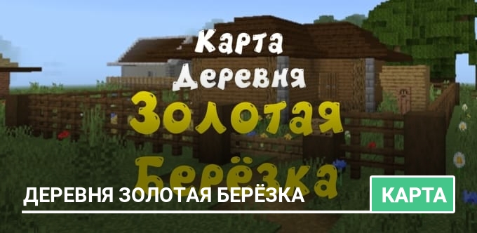 Карта: Деревня Золотая Берëзка