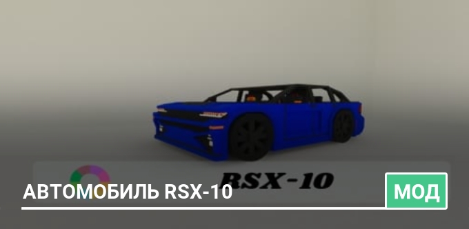 Мод: Автомобиль RSX-10