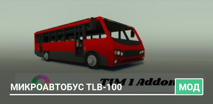 Мод: Микроавтобус TLB-100