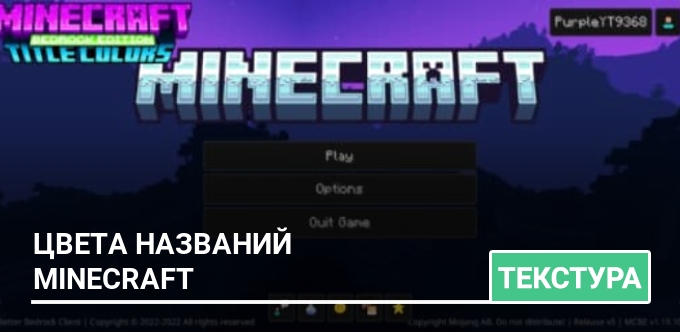 Текстуры: Цвета названий Minecraft