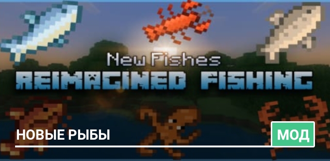 Мод: Новые виды рыбы