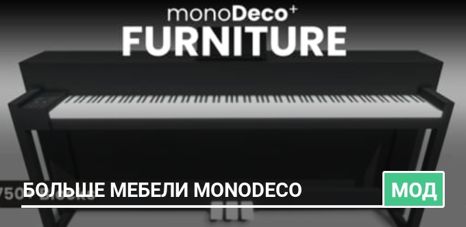 Мод: Больше мебели monoDeco