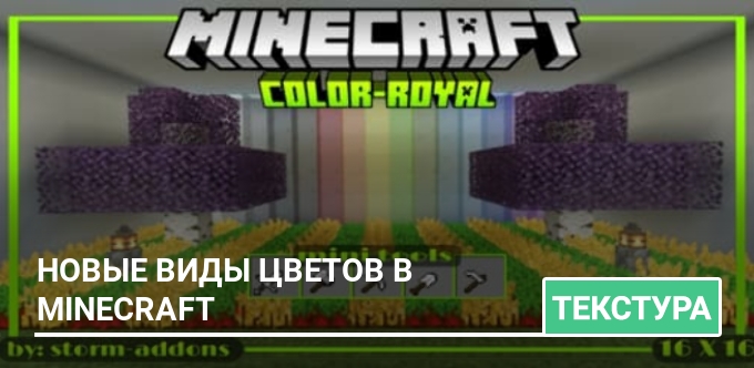 Текстуры: Новые виды цветов в Minecraft