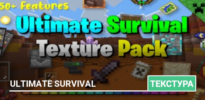 Текстуры: Ultimate Survival