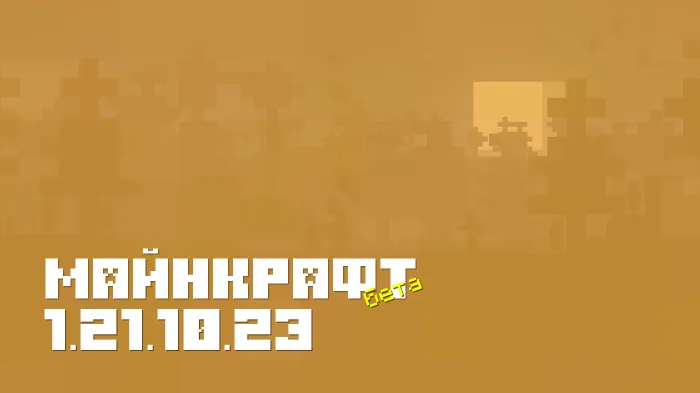 Майнкрафт ПЕ 1.21.10.23 [Бета версия]
