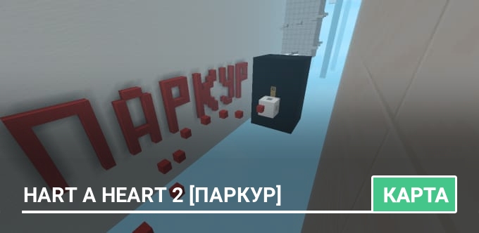 Карта: Hart a Heart 2 [Паркур]