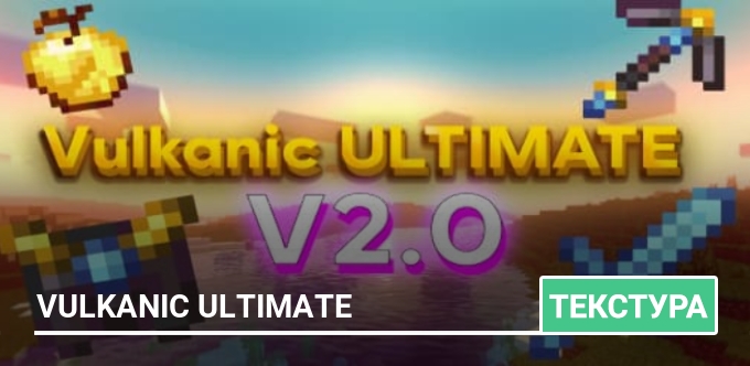 Текстуры: Vulkanic Ultimate