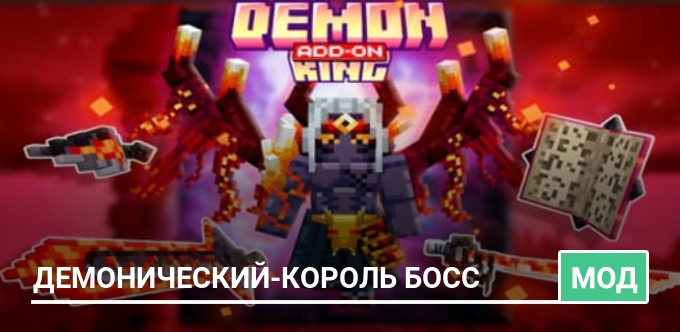 Мод: Демонический-король босс
