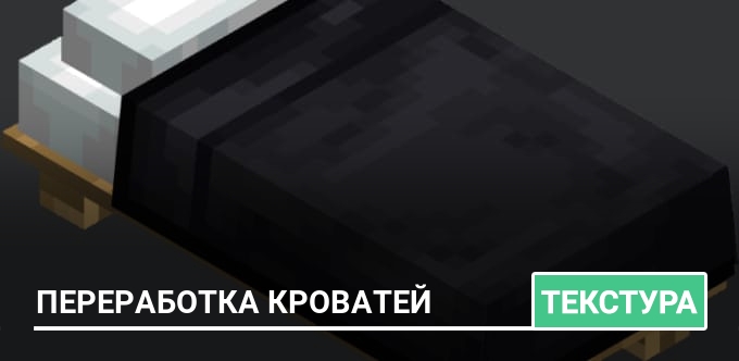 Текстуры: Переработка кроватей