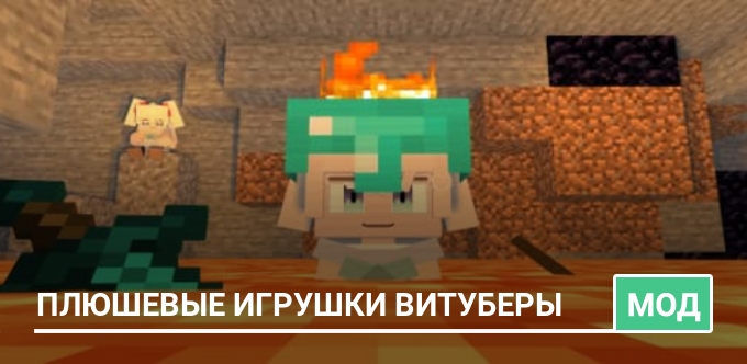 Мод: Плюшевые игрушки витуберы