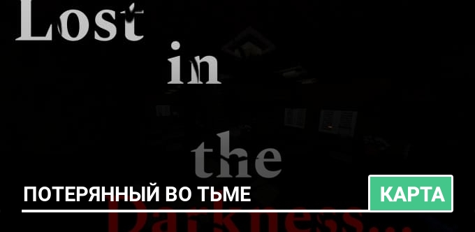 Карта: Потерянный во тьме