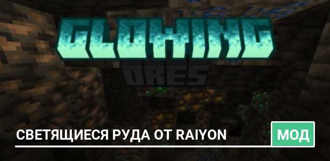 Мод: Светящиеся руда от Raiyon