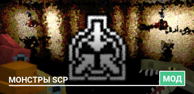 Мод: Монстры SCP